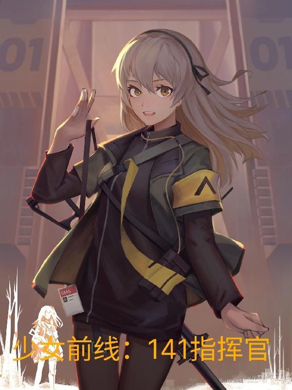 少女前线141指挥官完整版