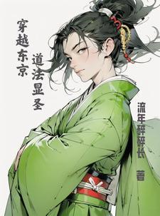 穿越东京当咸鱼