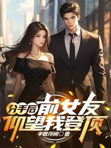 前女友在等我