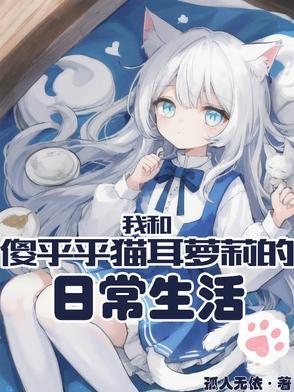 我和傻哥哥的日常生活