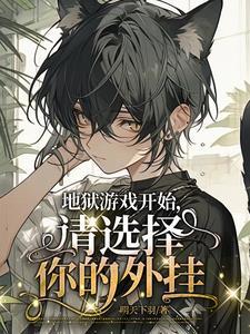 请选择你的外挂吧