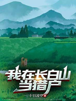我在长白山的休闲生活