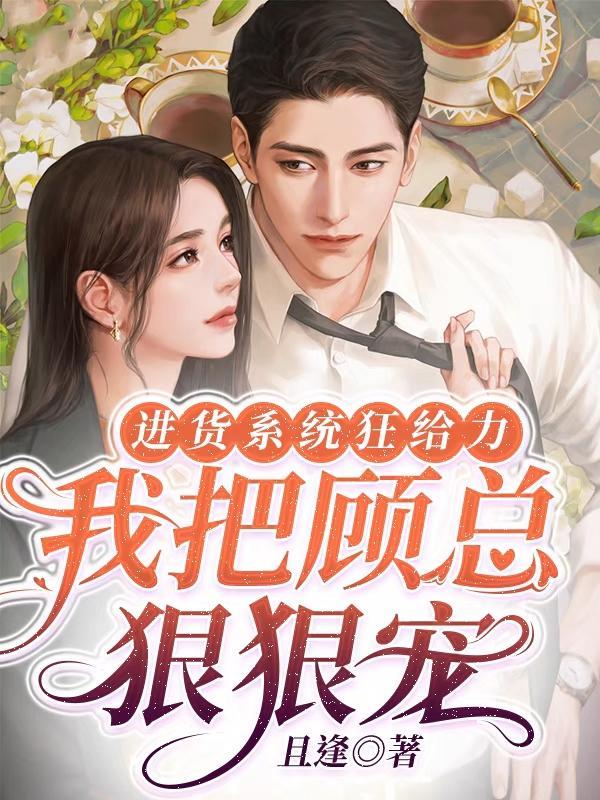 我把顾总狠狠宠 且逢