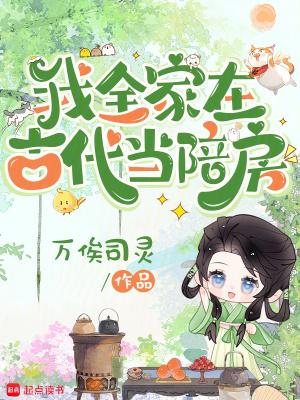 我全家在古代当陪房起点