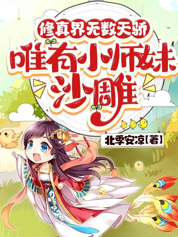 修真师