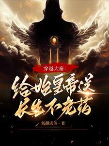 穿越给秦始皇送药的