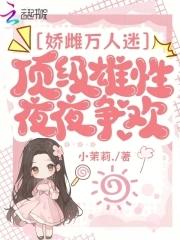 顶级雄性夜夜争欢小茉莉.科幻空间·星际