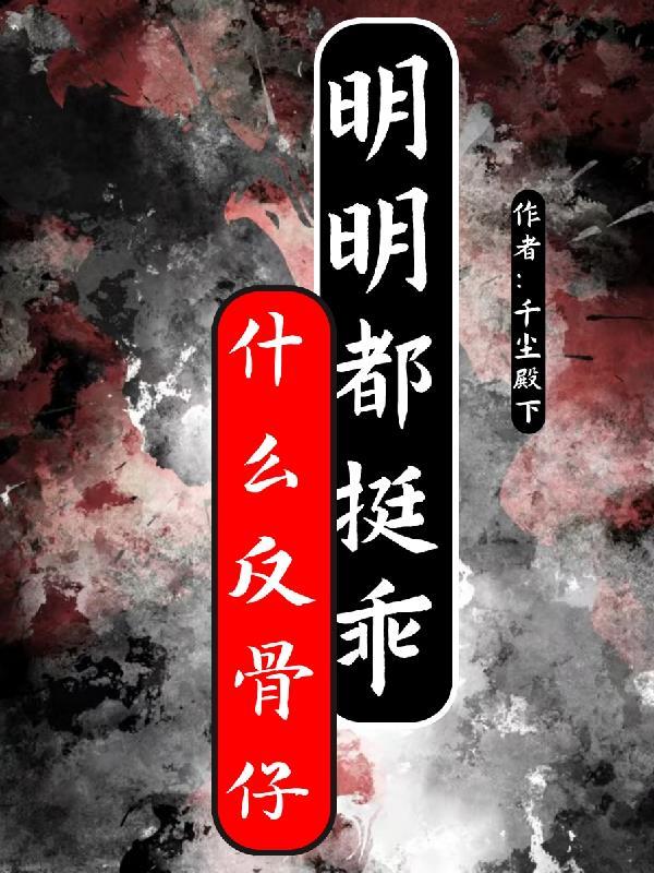 网络用词反骨是什么意思