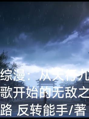 穿越从天行九歌开始免费