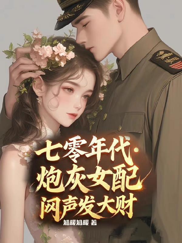 炮灰女配闷声发大财免费阅 炮灰女配闷声发大财免费阅