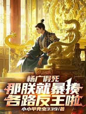 杨广被吓哭