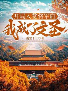 开局入赘大唐李家百度百科