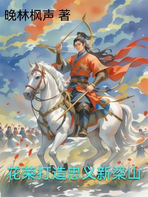 花荣上梁山的原因和结局是什么