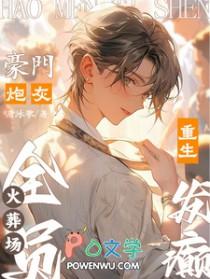 豪门宠文炮灰重生后全文