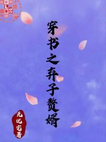 穿越之弃子宠夫全文免费阅读