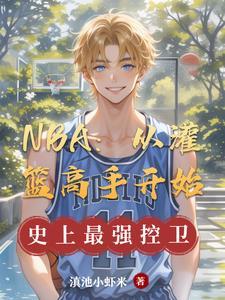 从灌篮开始的体坛风云免费
