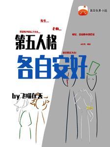 第五人格各自安好全文阅读