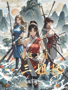 三姐妹穿越古代