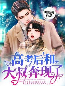高考后和大叔奔现了完