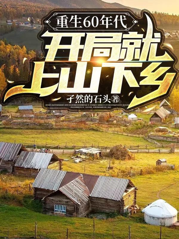 开局就上山下乡笔趣阁