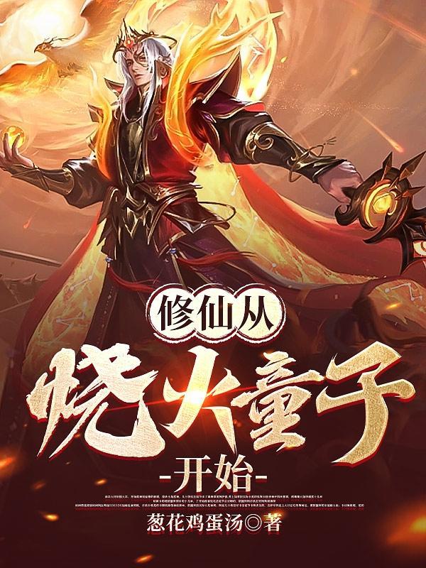 修仙从烧火做饭开始