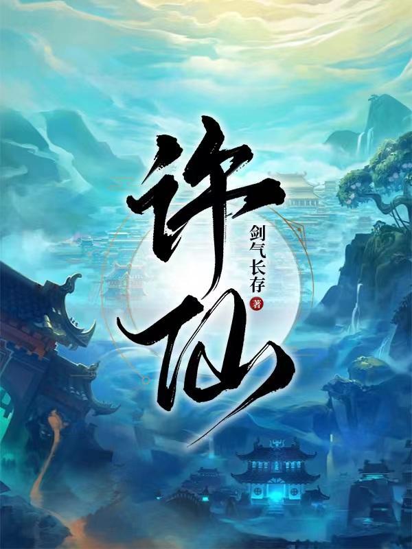 许仙是什么神仙下凡