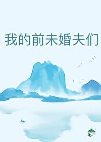 我的前未婚夫们番外篇