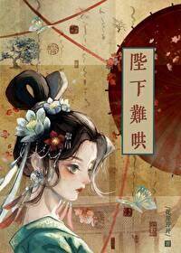 陛下今天吃醋了吗作者纷纷和光