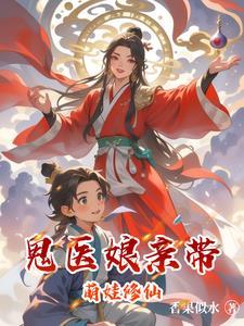 鬼医娘亲妖毒萌宝txt