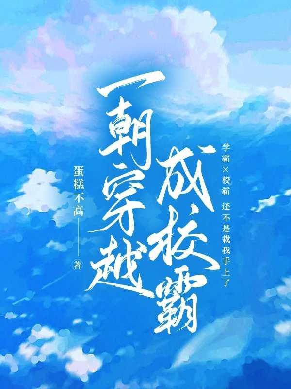 穿越成校霸的原耽