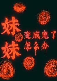 被妹妹变成女孩的那个叫什么