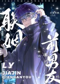 联姻嫁进前男友家[微笑R