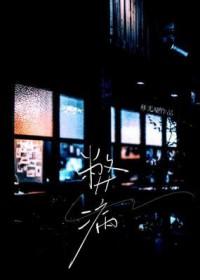 弊病的拼音