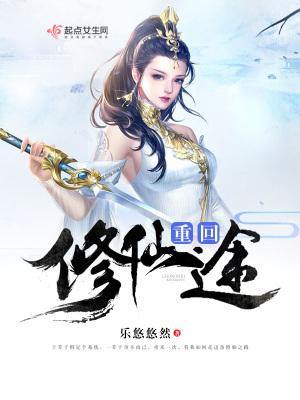 重生修仙路漫漫免费阅读全文