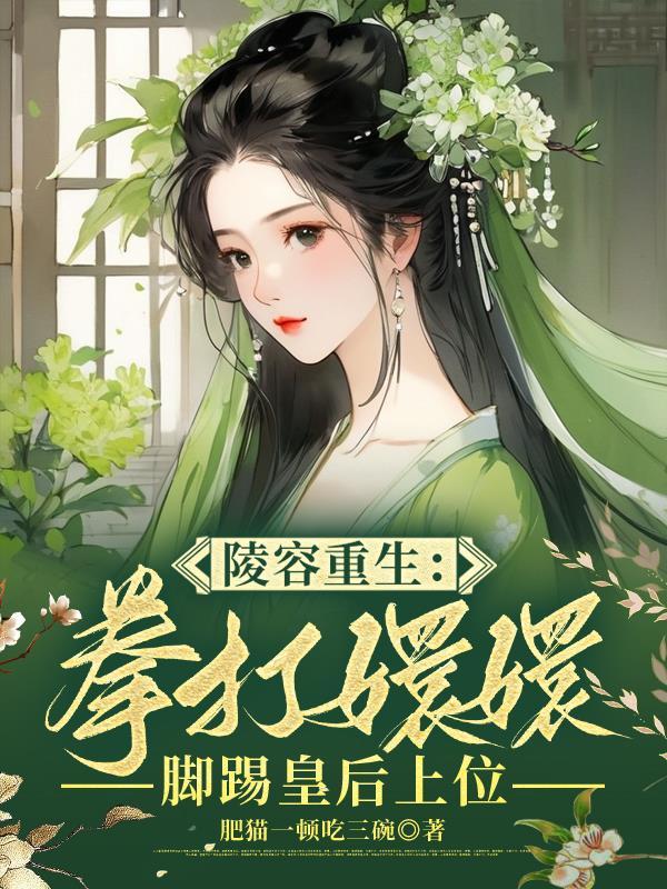 安陵容重生当上皇后