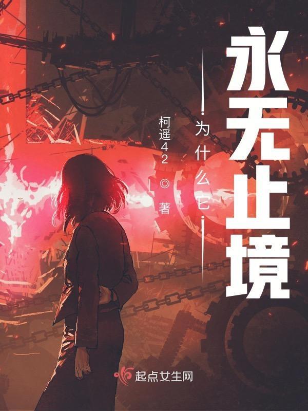 为什么它永无止境TXT百度 为什么它永无止境TXT百度