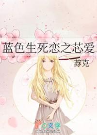 蓝色生死恋芯爱重生复仇文
