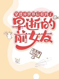 穿进异世界后看到了早逝的前女友+番外 作者吕吉祥