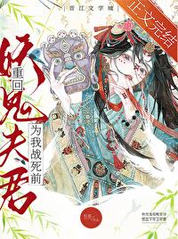 重回妖鬼夫君为我战死前by松庭