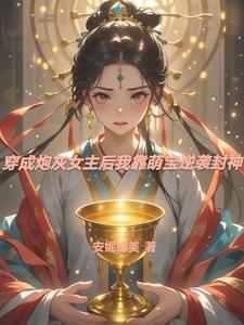 穿成炮灰女配后我成为霸总