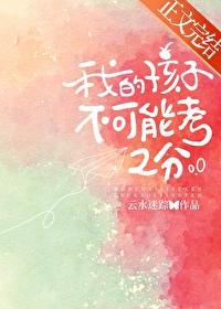 我的孩子不可能考2分晋江