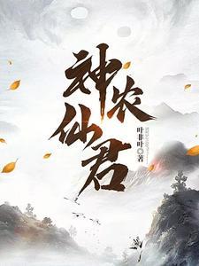 神农仙君 txt