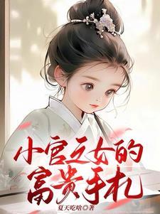 女主是小官之女的 女主是小官之女的