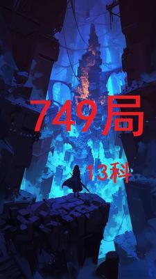 749局资料