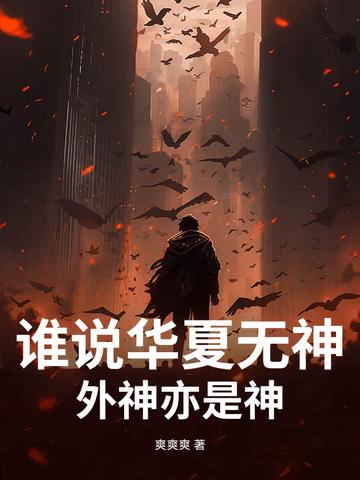 讽刺我华夏无神?秘境