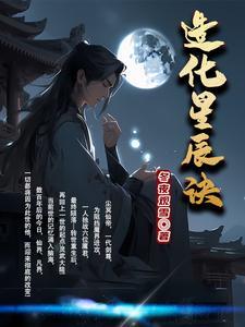 造化星辰诀全本TXT百度全文阅读