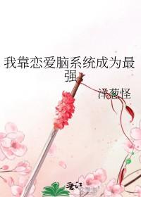 我靠恋爱洗白了反派大佬
