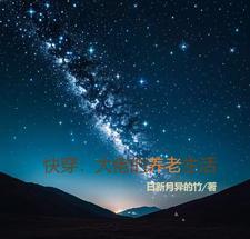 快穿大佬的养老生活28章免费阅读最新章节