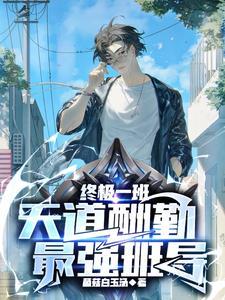 终极一班天道酬勤最强班导 终极一班天道酬勤最强班导