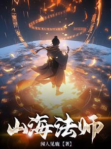山海老师